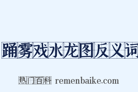 踊雾戏水龙图反义词是什么意思的图片